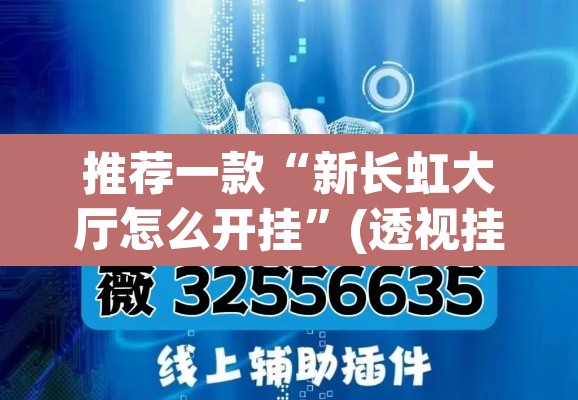 推荐一款“新长虹大厅怎么开挂	”(透视挂)辅助透视教程