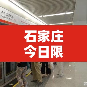 石家庄今日限行尾号 → 石家庄2025限号时间表