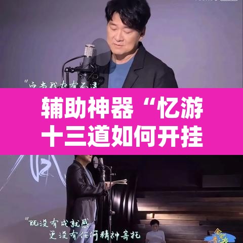 辅助神器“忆游十三道如何开挂”(透视挂)辅助透视教程