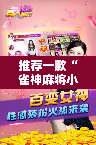 推荐一款“雀神麻将小程序免费开挂器”其实确实有挂