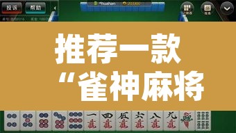 推荐一款“雀神麻将小程序免费开挂器”其实确实有挂