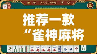 推荐一款“雀神麻将小程序免费开挂器”其实确实有挂