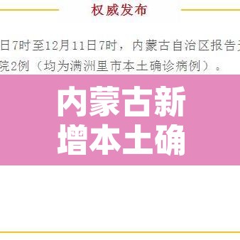 内蒙古新增本土确诊12例：内蒙古新增本土疑似病例1例