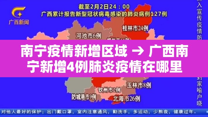 南宁疫情新增区域 → 广西南宁新增4例肺炎疫情在哪里