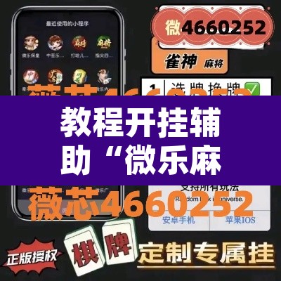 教程开挂辅助“微乐麻将挂试用一天”其实确实有挂