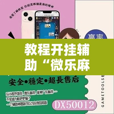 教程开挂辅助“微乐麻将挂试用一天”其实确实有挂