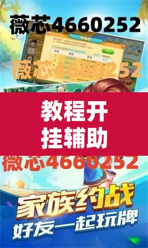 教程开挂辅助“微乐麻将挂试用一天”其实确实有挂