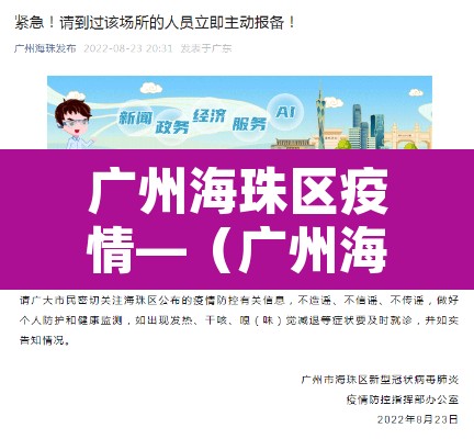 广州海珠区疫情—(广州海珠区疫情最新消息) 广州海珠区疫情—(广州海珠区疫情最新消息)