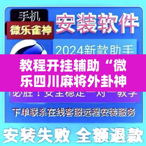 教程开挂辅助“微乐四川麻将外卦神器下载”其实确实有挂