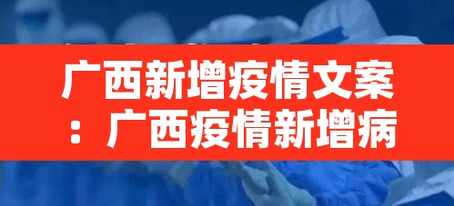广西新增疫情文案：广西疫情新增病例信息是哪里的
