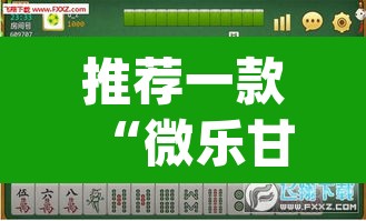 推荐一款“微乐甘肃麻将万能开挂器通用版”(透视挂)辅助透视教程