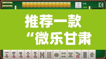 推荐一款“微乐甘肃麻将万能开挂器通用版”(透视挂)辅助透视教程