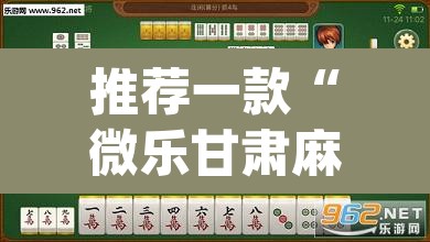 推荐一款“微乐甘肃麻将万能开挂器通用版”(透视挂)辅助透视教程