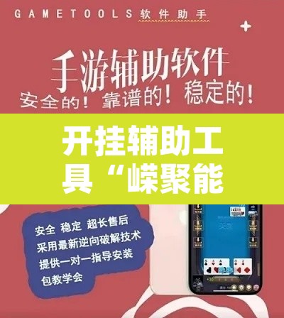 开挂辅助工具“嵘聚能开挂是真的吗	”开挂辅助脚本+详细开挂安装教程