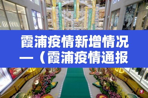 霞浦疫情新增情况—（霞浦疫情通报）