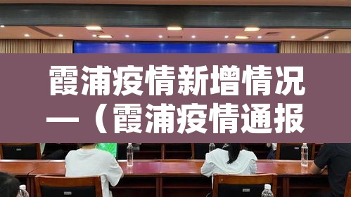 霞浦疫情新增情况—（霞浦疫情通报）
