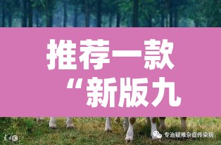 推荐一款“新版九哥牛牛有没有挂	”其实确实有挂