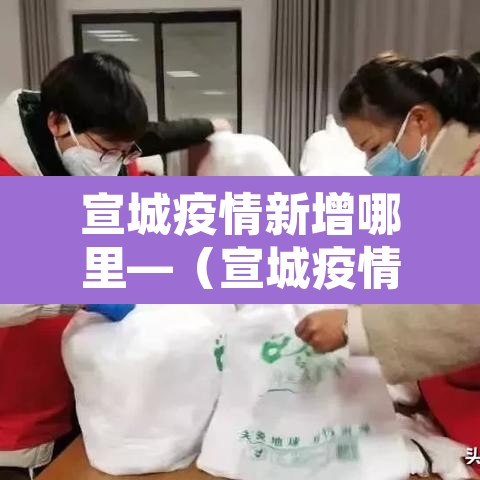 宣城疫情新增哪里—（宣城疫情最新消息今天新增）