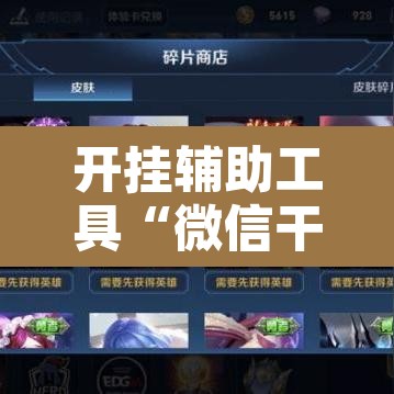 开挂辅助工具“微信干瞪眼怎么开挂”其实确实有挂