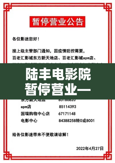 陆丰电影院暂停营业—（汕尾陆河电影院）