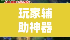 玩家辅助神器“梧桐树开挂安全吗”(透视)其实确实有挂