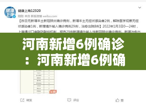 河南新增6例确诊:河南新增6例确诊病例 河南新增6例确诊:河南新增6例确诊病例