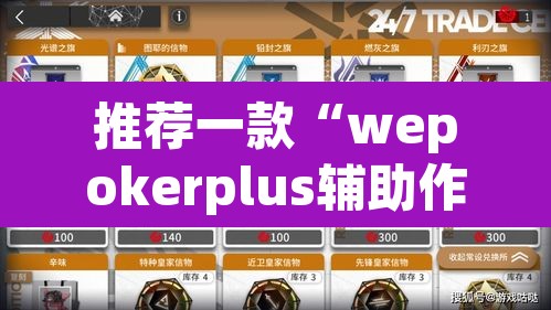 推荐一款“wepokerplus辅助作弊方法”其实确实有挂