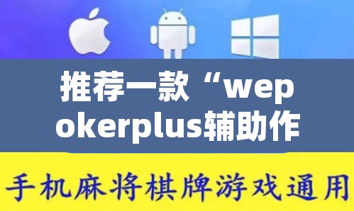 推荐一款“wepokerplus辅助作弊方法”其实确实有挂