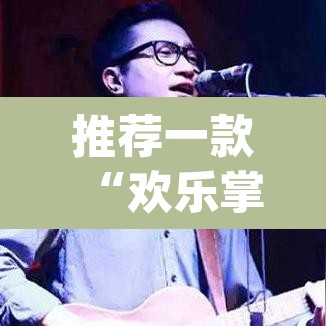 推荐一款“欢乐掌心麻将开挂教程	”(透视挂)辅助透视教程
