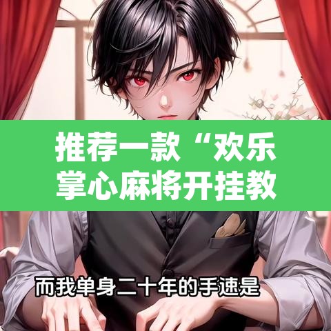 推荐一款“欢乐掌心麻将开挂教程”(透视挂)辅助透视教程