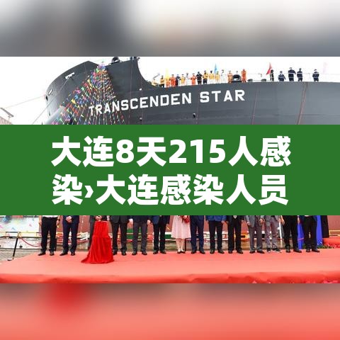 大连8天215人感染›大连感染人员