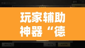 玩家辅助神器“德扑之星作弊挂透视辅助挂”(透视)其实确实有挂