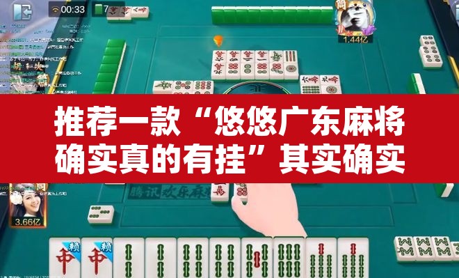 推荐一款“悠悠广东麻将确实真的有挂”其实确实有挂