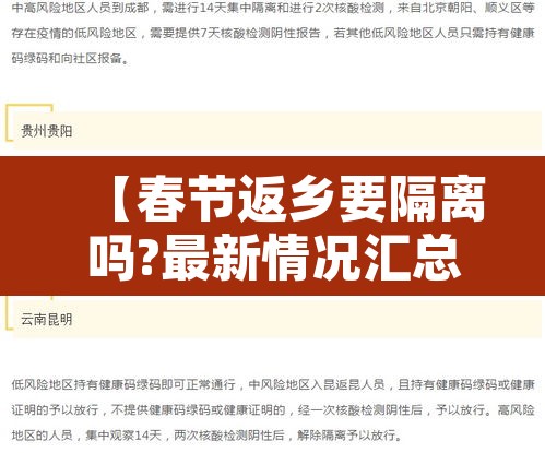 【春节返乡要隔离吗?最新情况汇总,春节返乡要隔离吗?最新情况汇总表】