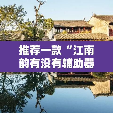 推荐一款“江南韵有没有辅助器”(透视)其实确实有挂