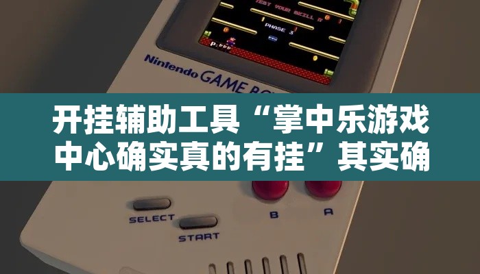 开挂辅助工具“掌中乐游戏中心确实真的有挂”其实确实有挂