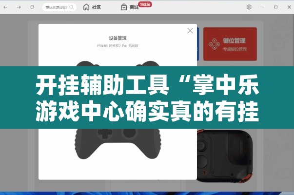 开挂辅助工具“掌中乐游戏中心确实真的有挂”其实确实有挂