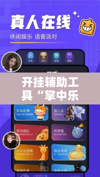 开挂辅助工具“掌中乐游戏中心确实真的有挂”其实确实有挂