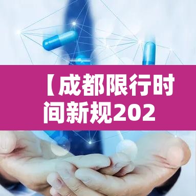 【成都限行时间新规2020·成都限行时间新规2020年12月22日几点到几点】