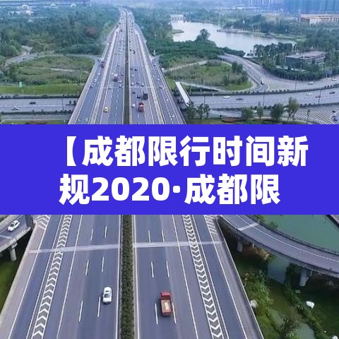 【成都限行时间新规2020·成都限行时间新规2020年12月22日几点到几点】