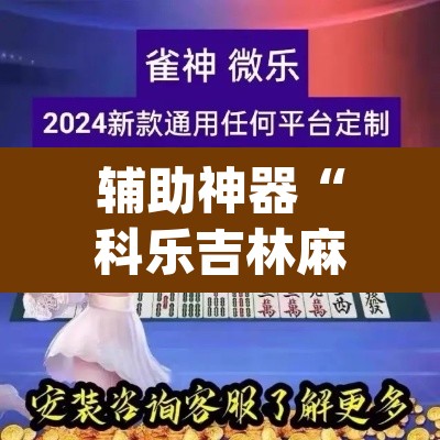 辅助神器“科乐吉林麻将开挂神器下载	”(透视)其实确实有挂