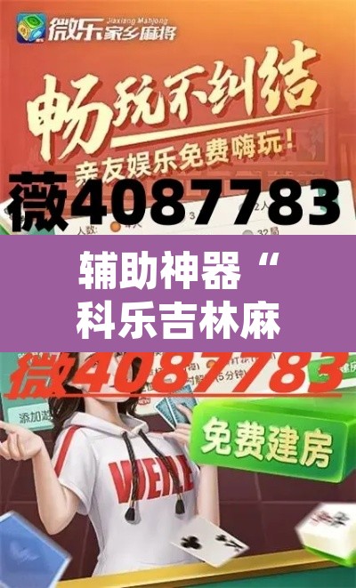辅助神器“科乐吉林麻将开挂神器下载	”(透视)其实确实有挂