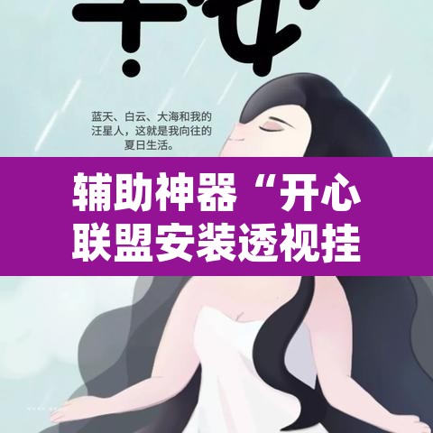 辅助神器“开心联盟安装透视挂”(透视)其实确实有挂