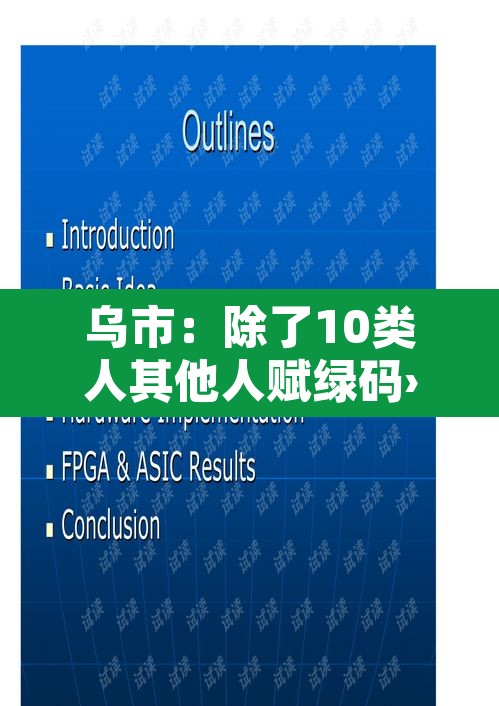 乌市：除了10类人其他人赋绿码›乌鲁木齐绿码变红码是为什么