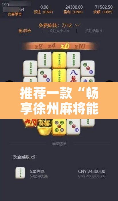 推荐一款“畅享徐州麻将能不能开挂”附辅助神器开挂脚本详细步骤