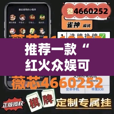 推荐一款“红火众娱可以开挂吗”(透视)其实确实有挂