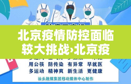 北京疫情防控面临较大挑战›北京疫情防控形势仍然严峻