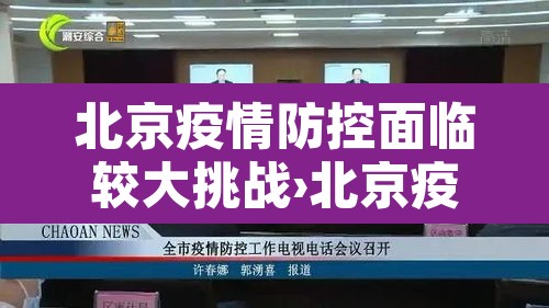 北京疫情防控面临较大挑战›北京疫情防控形势仍然严峻