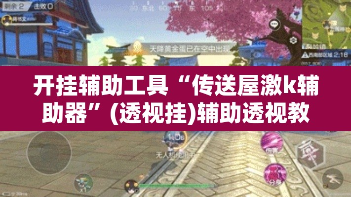 开挂辅助工具“传送屋激k辅助器”(透视挂)辅助透视教程