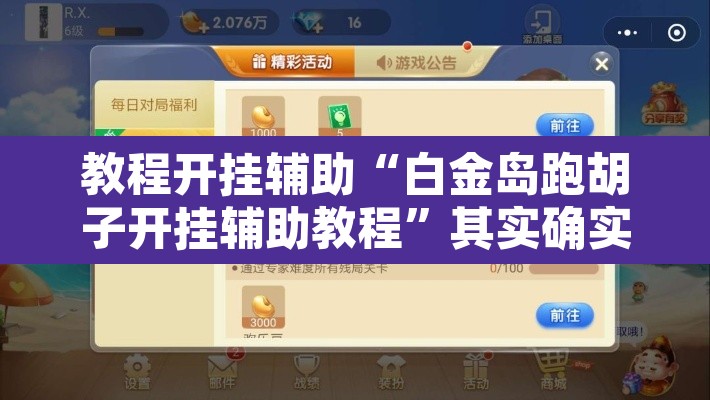 教程开挂辅助“白金岛跑胡子开挂辅助教程	”其实确实有挂